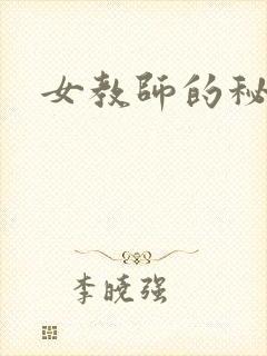 女教师的秘密