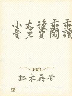 小太后乖乖让朕爱免费阅读小说