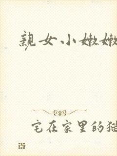 亲女小嫩嫩h乱