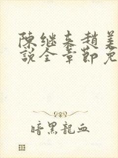 陈继来赵美媛小说全章节免费阅读