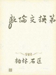 敌伦交换第150封面