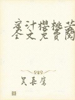 蜜汁樱桃苦咖啡全文免费阅读封面