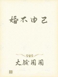 婚不由己