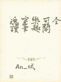 魂穿乐可全文阅读笔趣阁