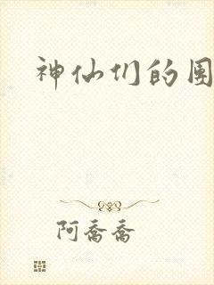 神仙们的团宠封面