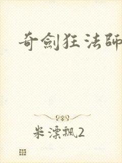奇剑狂法师