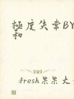 极度失常BY姜和封面