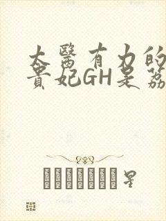 太医有力的撞着贵妃GH是荔枝
