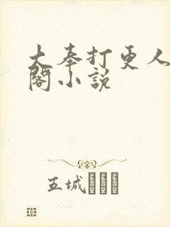 大奉打更人笔趣阁小说