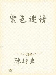紫色迷情