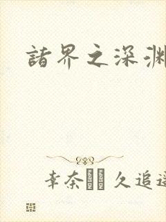 诸界之深渊恶魔