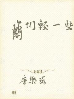 你们轻一些笔趣阁