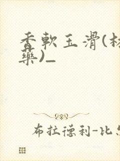 香软玉滑(林芍药)_