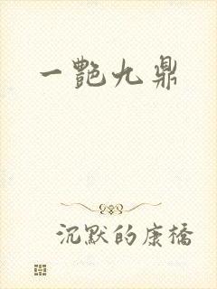 一艳九鼎