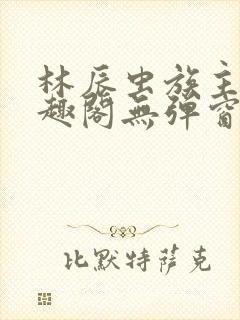 林辰虫族主宰笔趣阁无弹窗