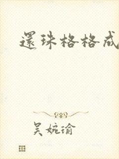 还珠格格成人封面