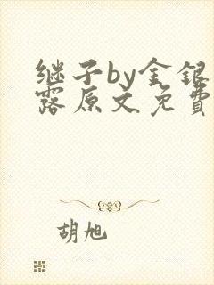 继子by金银花露原文免费阅读封面