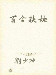 百合扶她