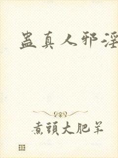 蛊真人邪淫魔尊