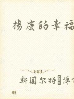 杨康的幸福生活封面