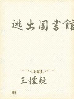 逃出图书馆