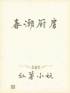 春潮厨房