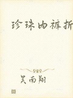 珍珠内裤折磨H