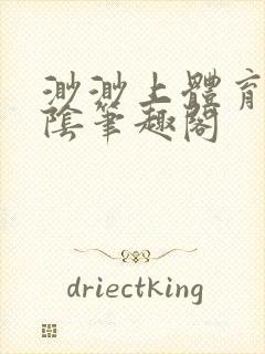 渺渺上体育课光阴笔趣阁封面