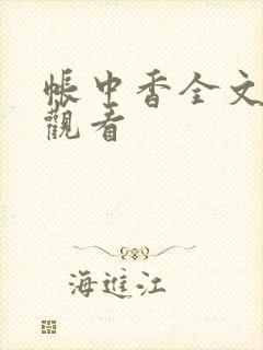 帐中香全文免费观看封面