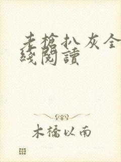 老枪扒灰全文在线阅读