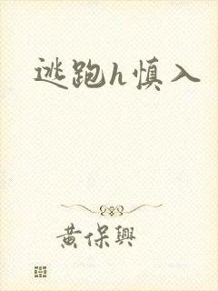逃跑h慎入封面