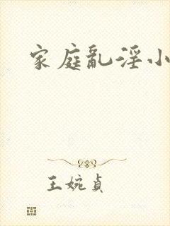家庭乱淫小说