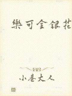乐可金银花阅读