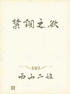 禁锢之欲