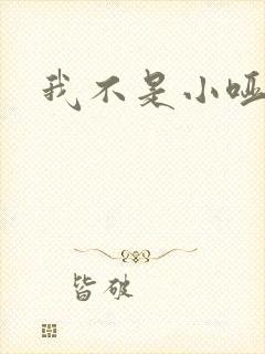 我不是小哑巴