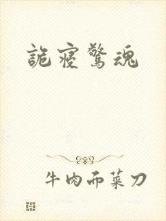 诡寝惊魂