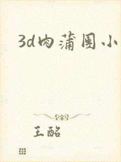 3d肉蒲团小说