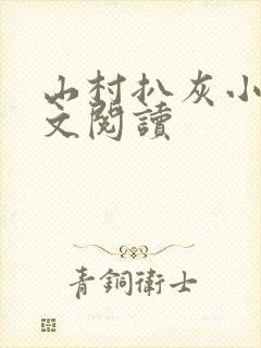 山村扒灰小说全文阅读