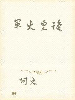 军火皇后