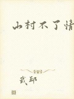 山村不了情封面