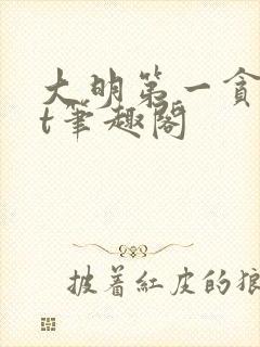 大明第一贪txt笔趣阁