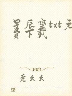 星辰变txt免费下载