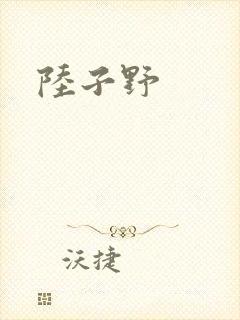 陆子野