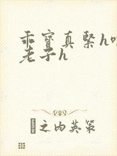 乖宝真紧h嘶爽老子h