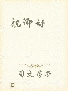 祝卿好