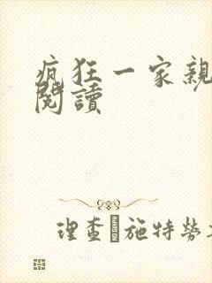疯狂一家亲全文阅读