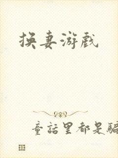 换妻游戏