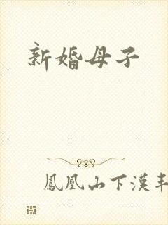 新婚母子