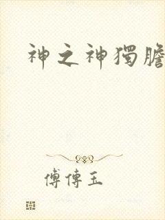 神之神独胆王
