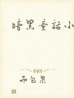 暗黑童话小说